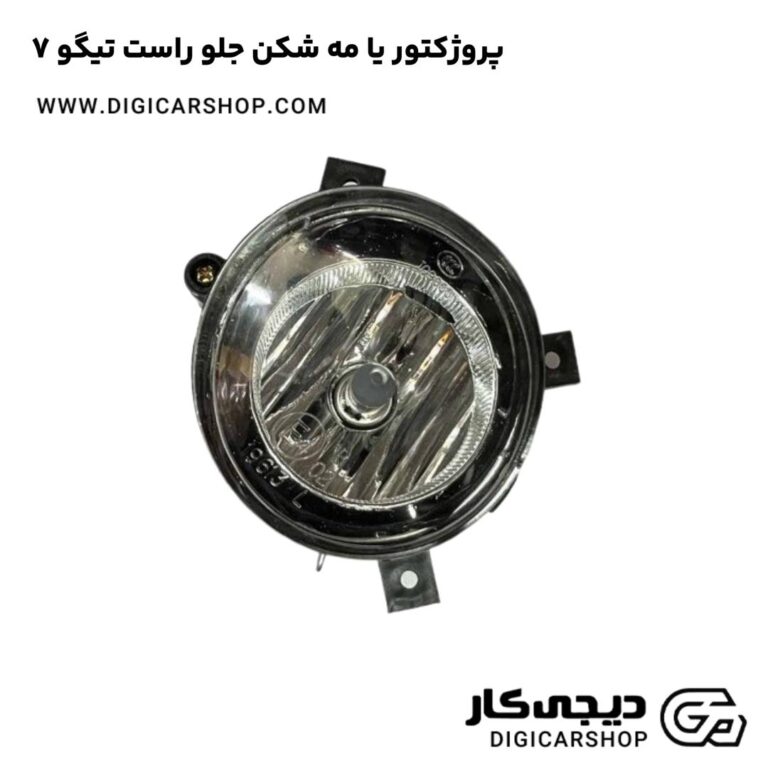 خرید پروژکتور یا مه شکن جلو راست تیگو 7