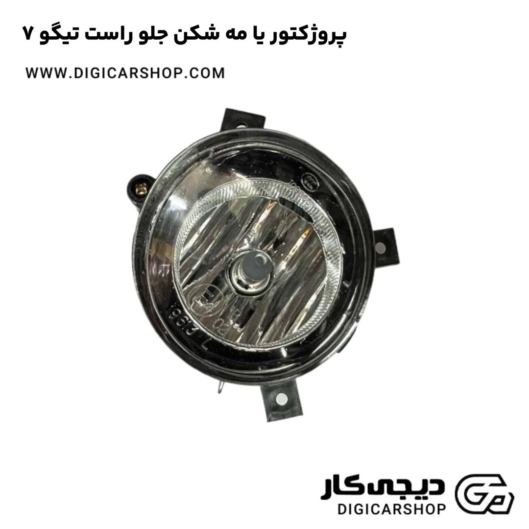خرید پروژکتور یا مه شکن جلو راست تیگو 7