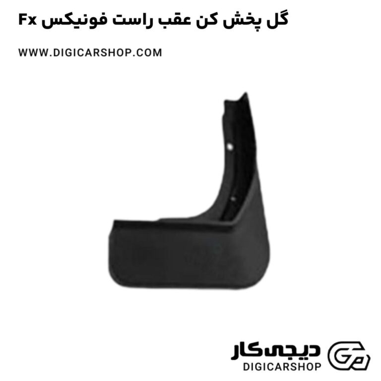 خرید گل پخش کن عقب راست فونیکس Fx