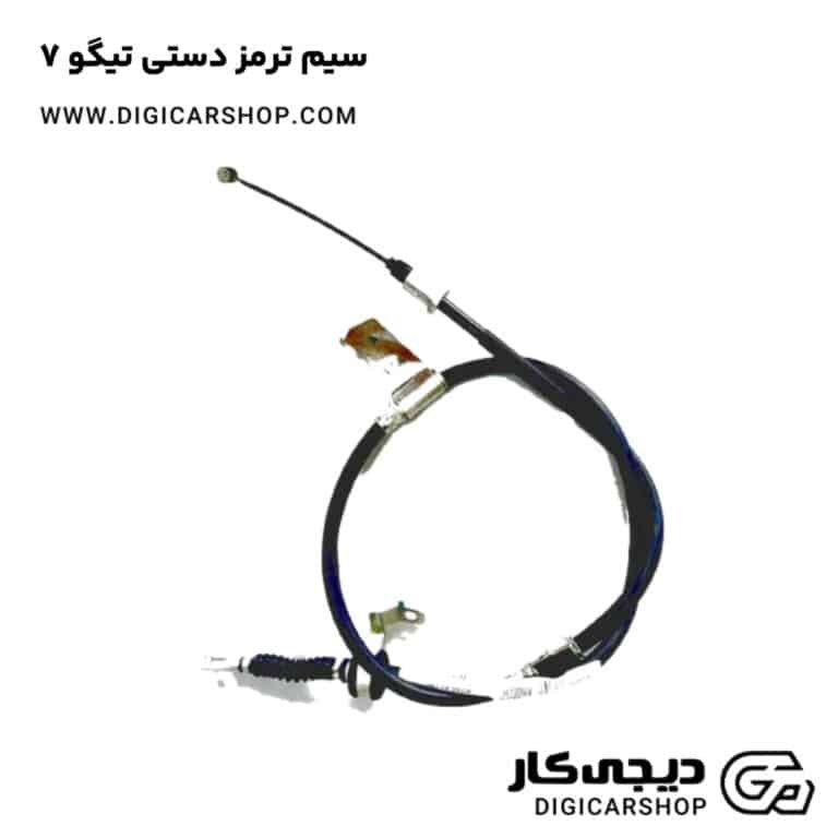 خرید سیم ترمز دستی تیگو 7