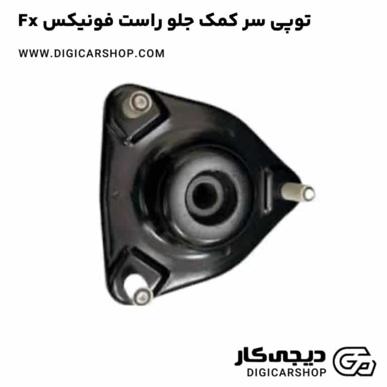 خرید توپی سر کمک جلو راست فونیکس Fx