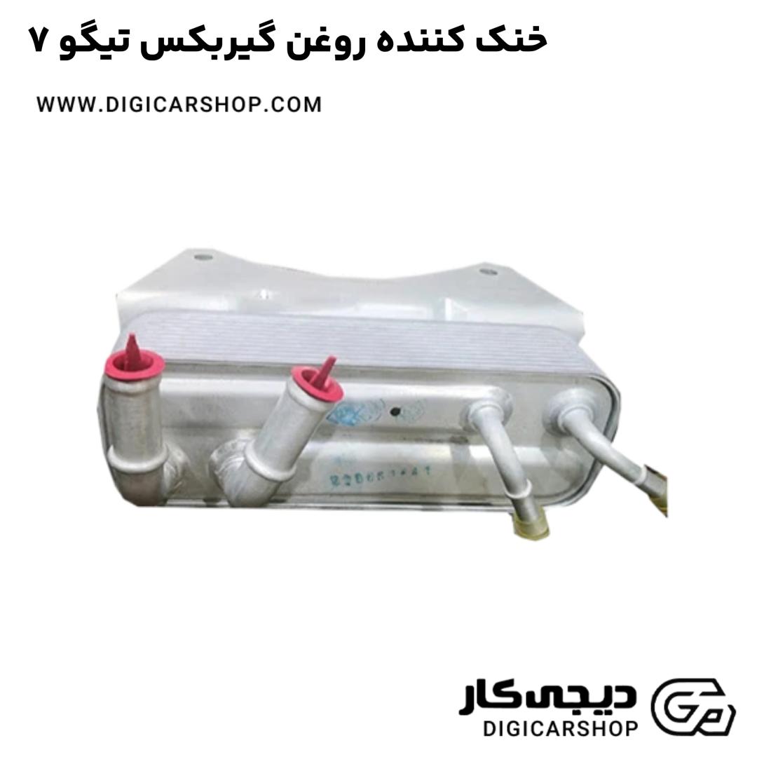 خرید خنک کننده روغن گیربکس تیگو 7
