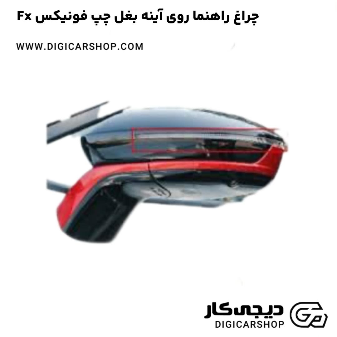 خرید چراغ راهنما روی آینه بغل چپ فونیکس Fx
