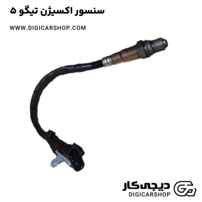 خرید سنسور اکسیژن تیگو 5