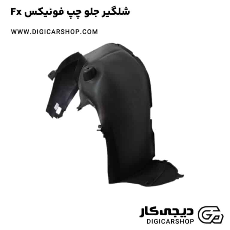 خرید شلگیر جلو چپ فونیکس Fx