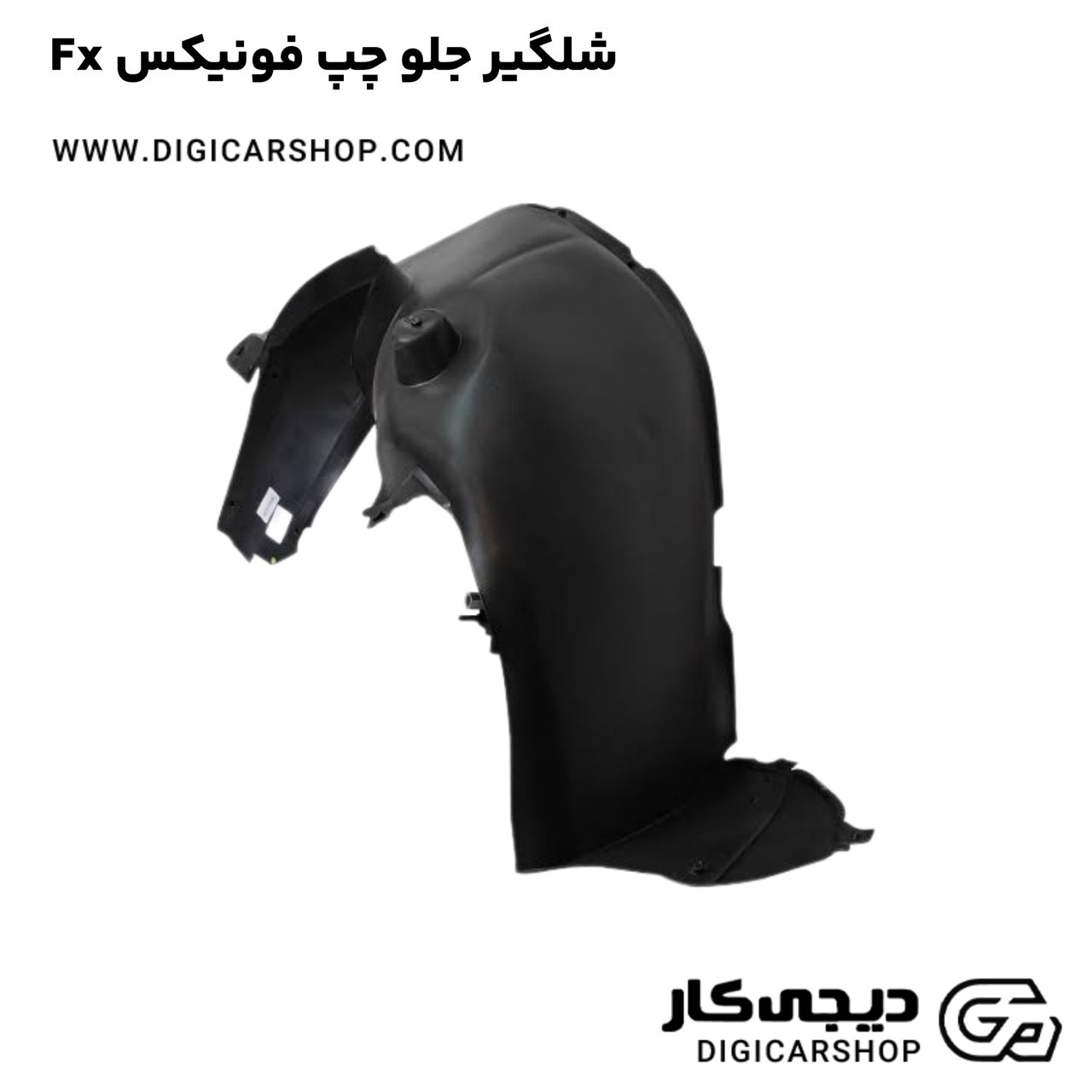 خرید شلگیر جلو چپ فونیکس Fx
