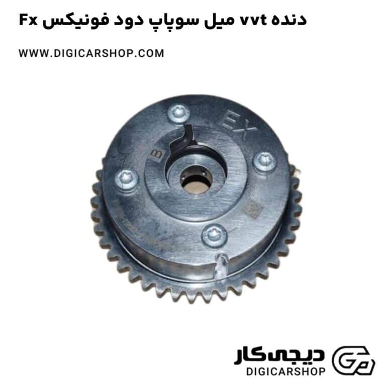 خرید دنده vvt میل سوپاپ دود فونیکس Fx