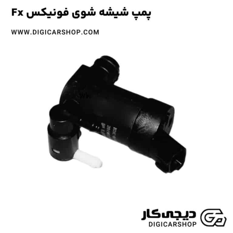 خرید پمپ شیشه شوی فونیکس Fx