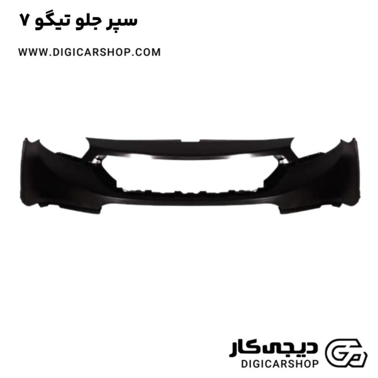 خرید سپر جلو تیگو 7