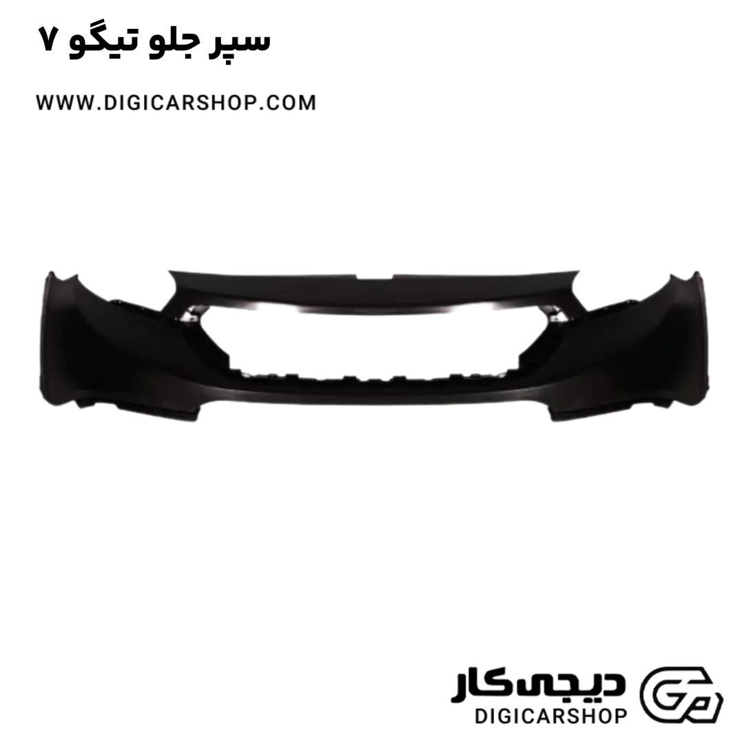 خرید سپر جلو تیگو 7