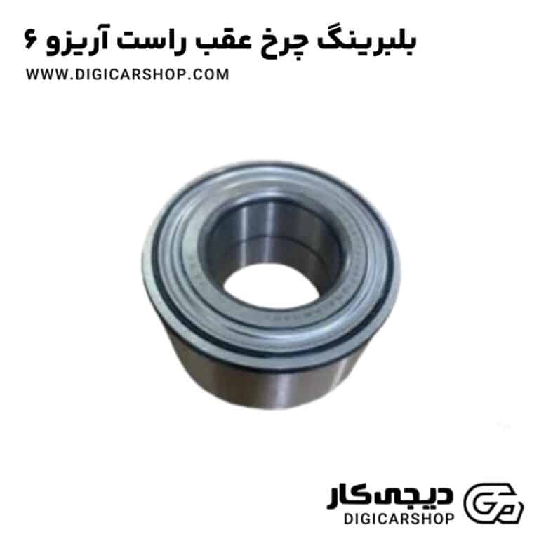 خرید بلبرینگ چرخ عقب راست آریزو 6
