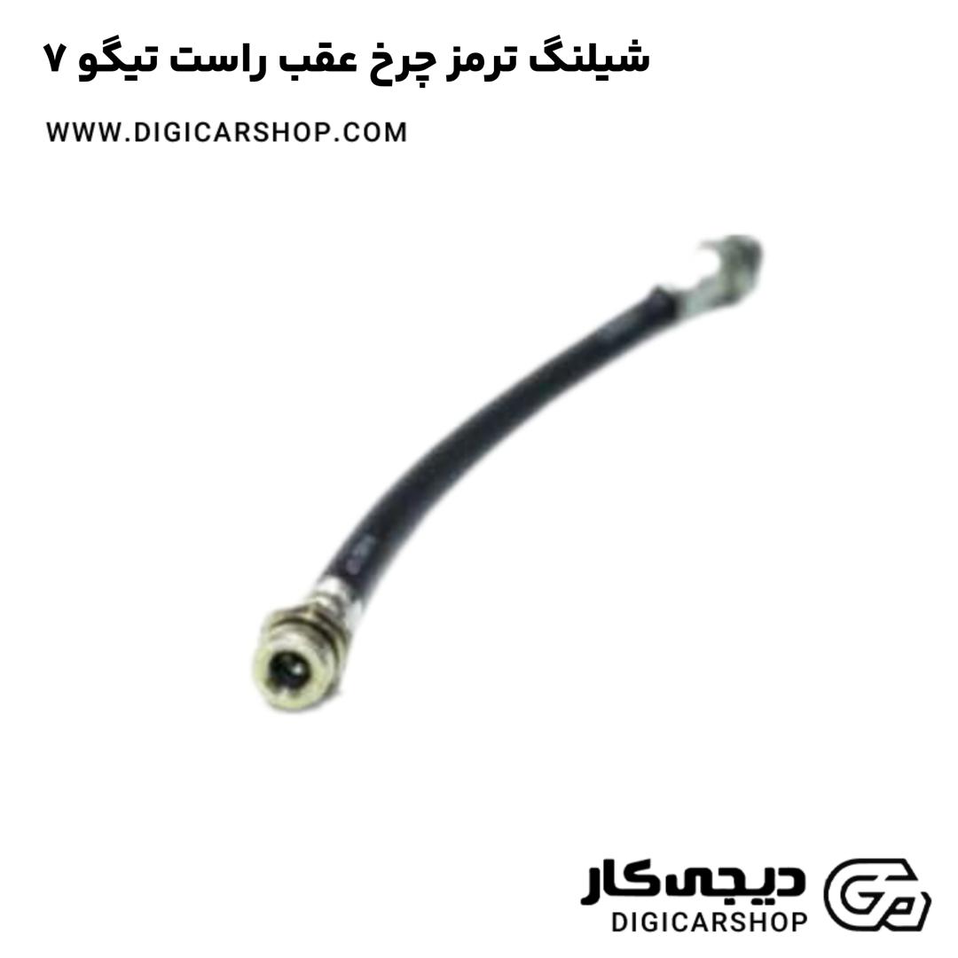 خرید شیلنگ ترمز چرخ عقب راست تیگو 7