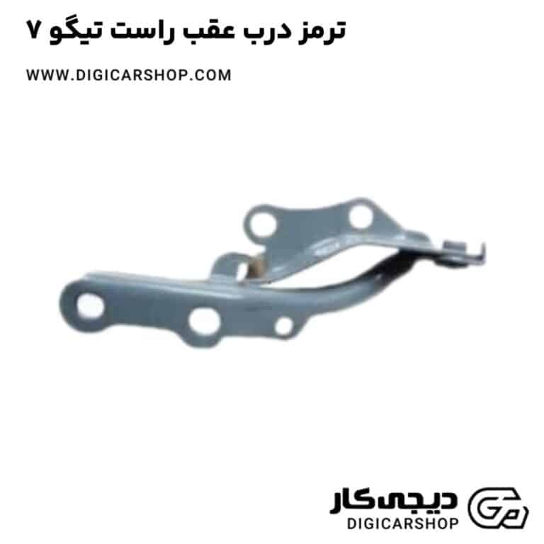خرید ترمز درب عقب راست تیگو 7
