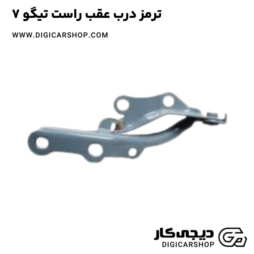 خرید ترمز درب عقب راست تیگو 7