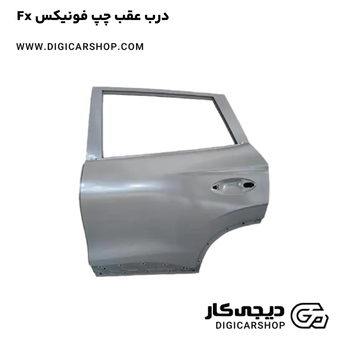 خرید درب عقب چپ فونیکس Fx