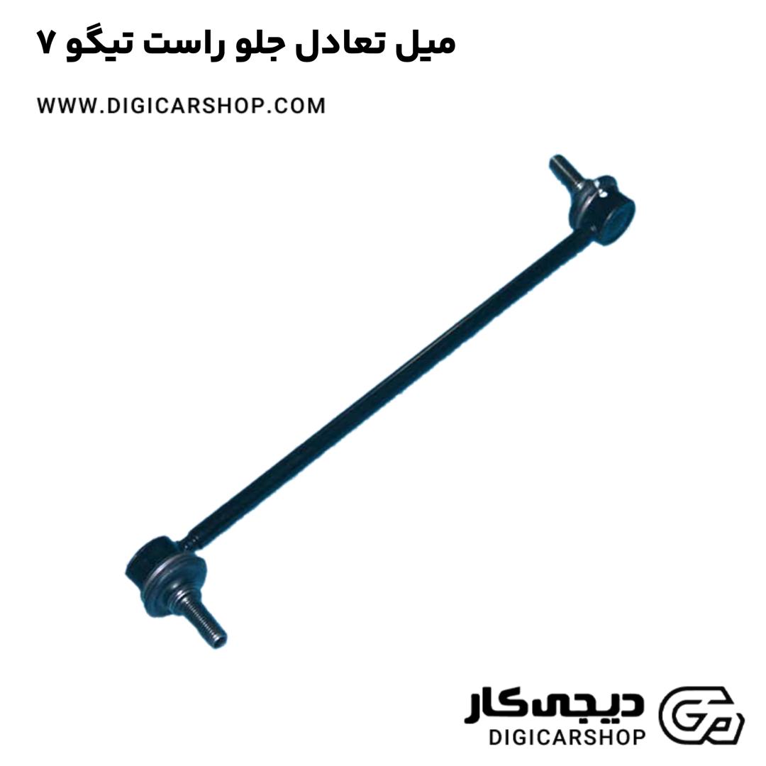 خرید میل تعادل جلو راست تیگو 7