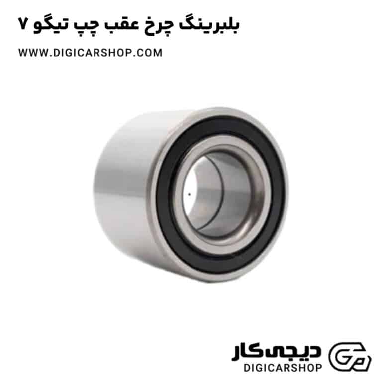 خرید بلبرینگ چرخ عقب چپ تیگو 7