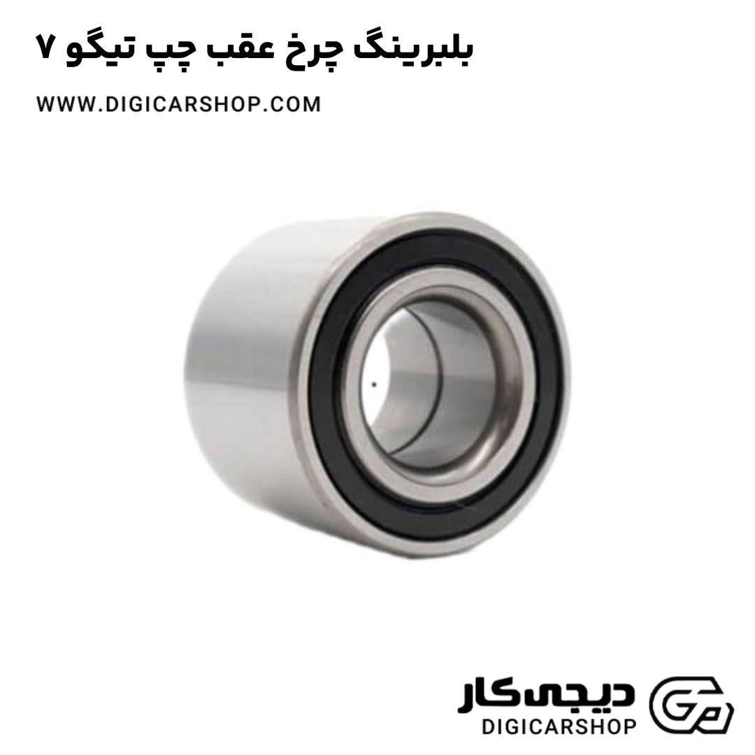 خرید بلبرینگ چرخ عقب چپ تیگو 7