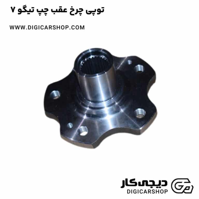 خرید توپی چرخ عقب چپ تیگو 7