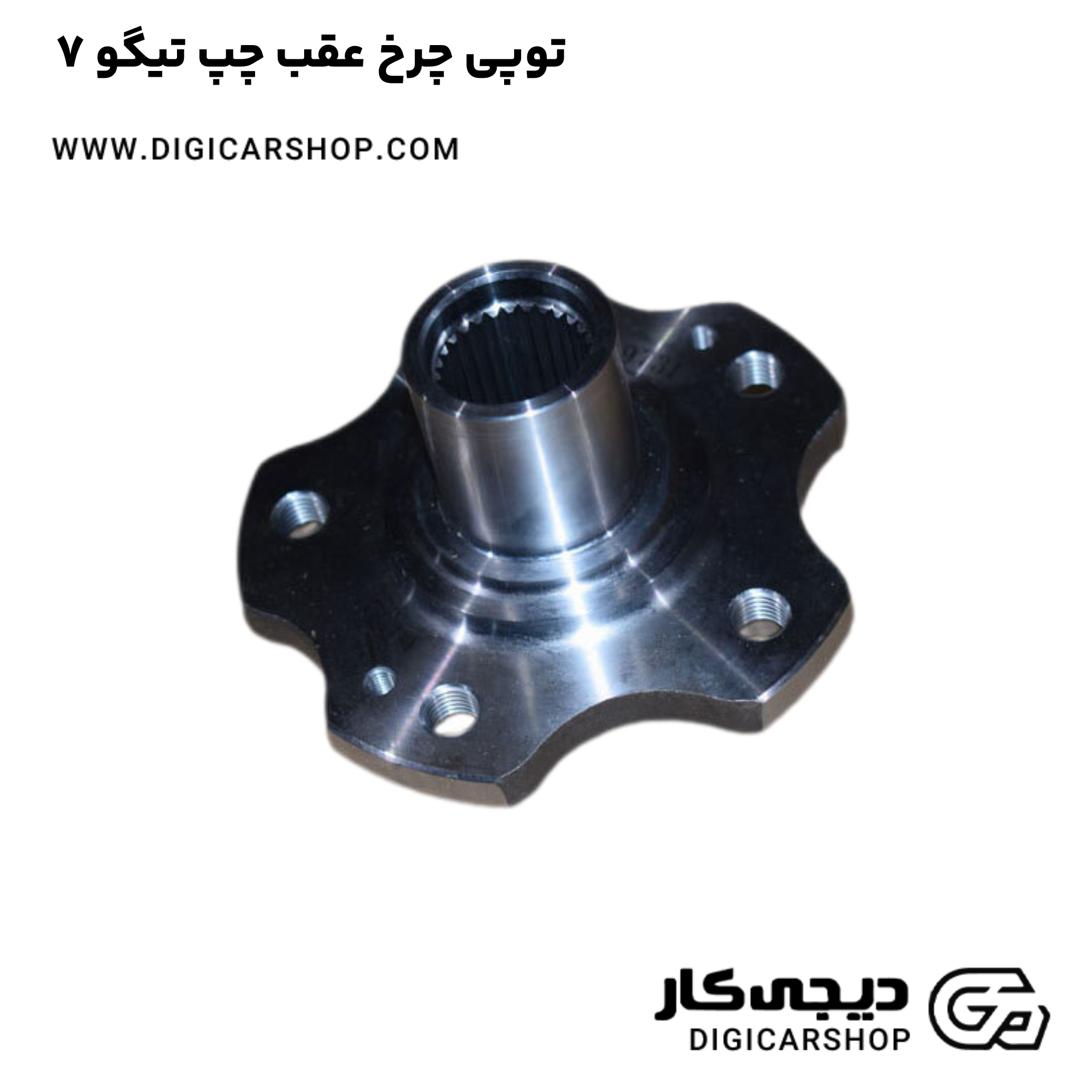 خرید توپی چرخ عقب چپ تیگو 7