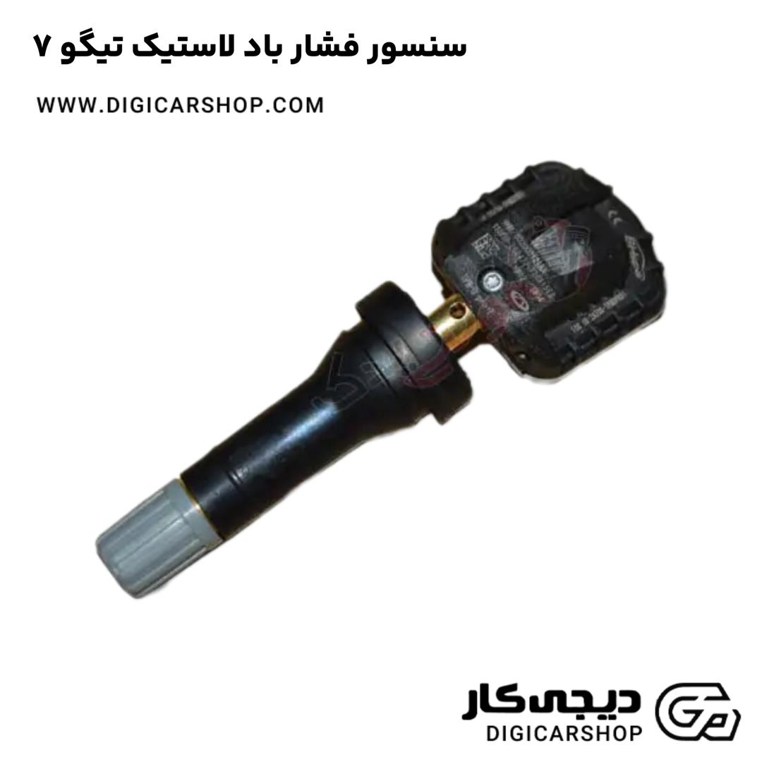 خرید سنسور فشار باد لاستیک تیگو 7