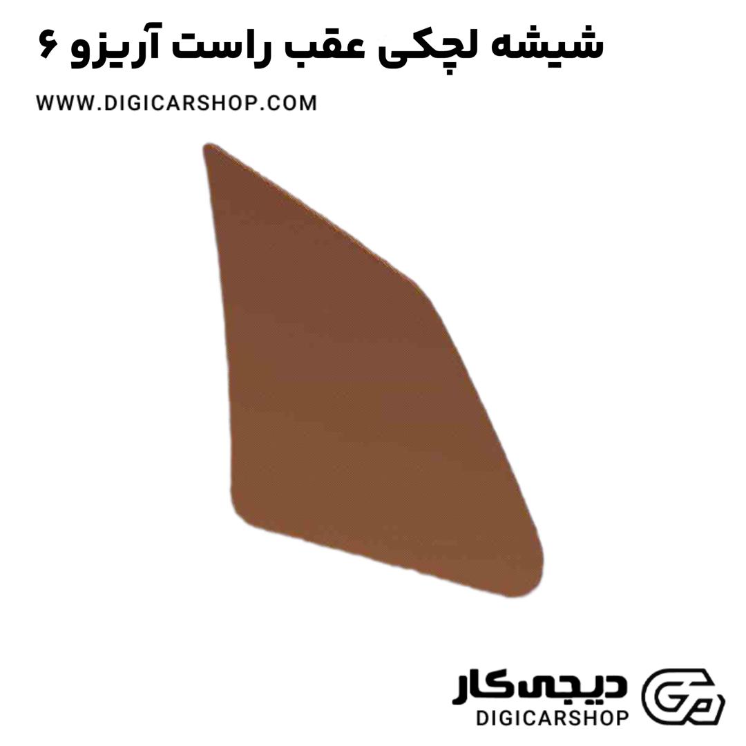 خرید شیشه لچکی عقب راست آریزو 6