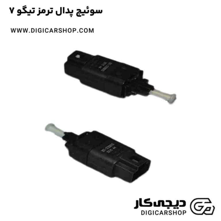 خرید سوئیچ پدال ترمز تیگو 7