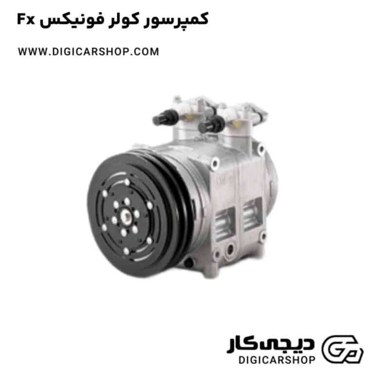خرید کمپرسور کولر فونیکس Fx