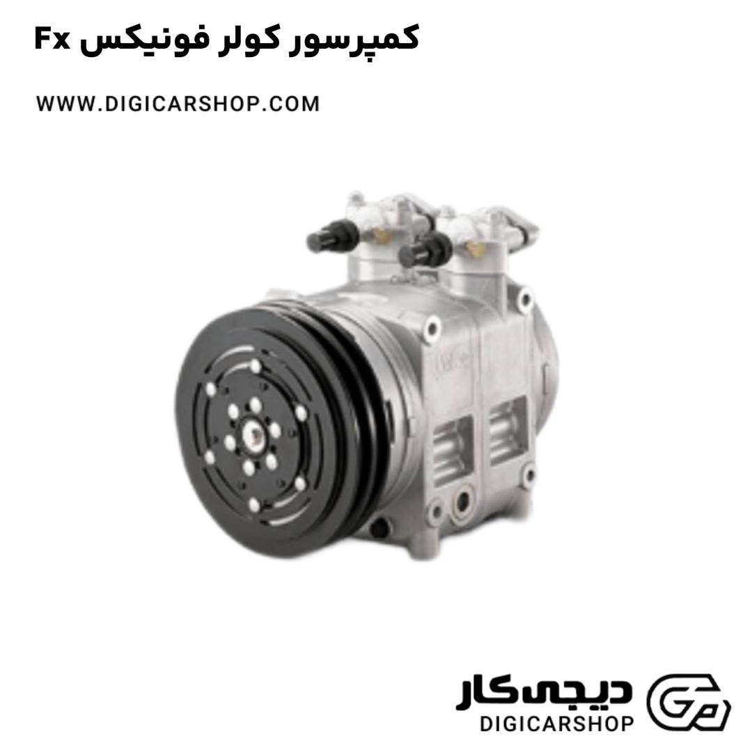 خرید کمپرسور کولر فونیکس Fx