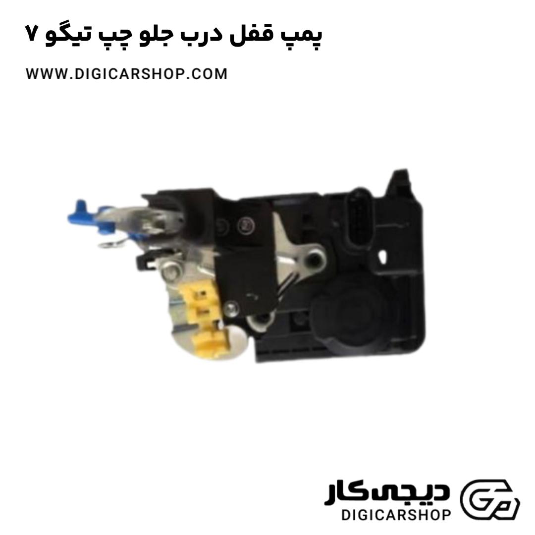 خرید پمپ قفل درب جلو چپ تیگو 7