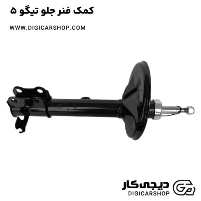 خرید کمک فنر جلو تیگو 5
