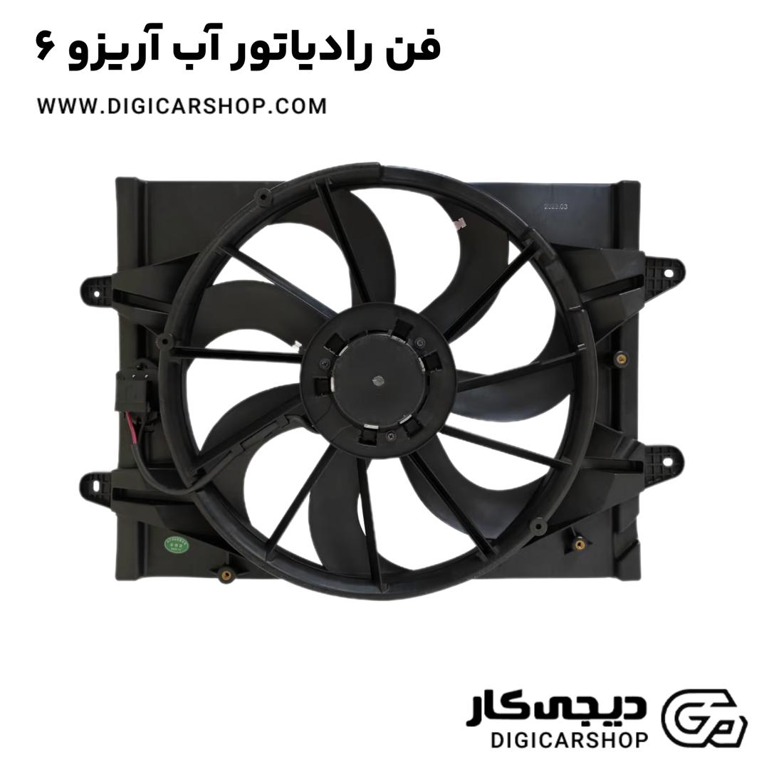 خرید فن رادیاتور آب آریزو 6