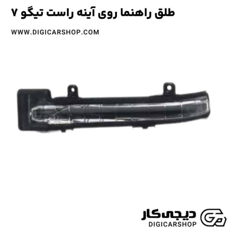 خرید طلق راهنما روی آینه راست تیگو 7