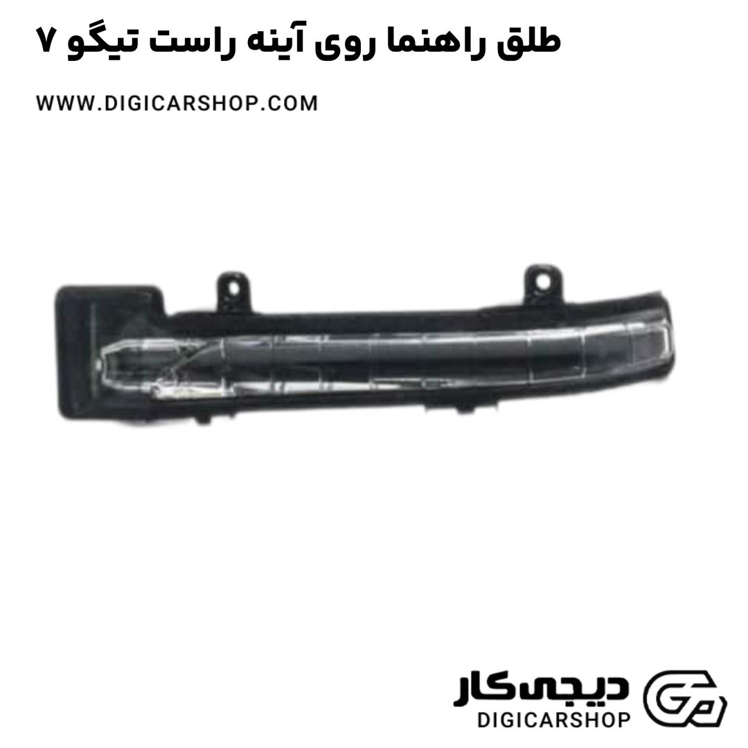 خرید طلق راهنما روی آینه راست تیگو 7