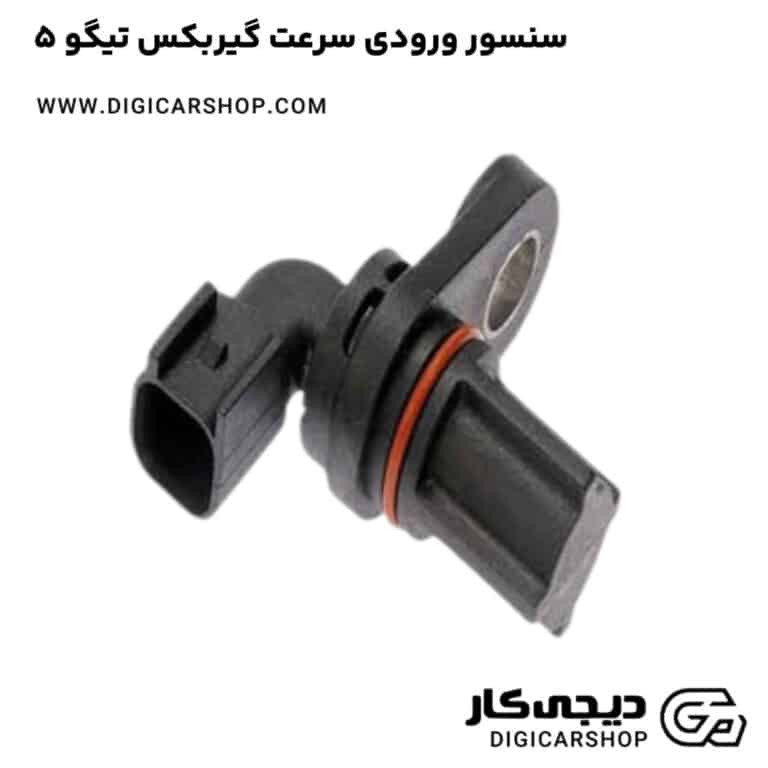 خرید سنسور ورودی سرعت گیربکس تیگو 5
