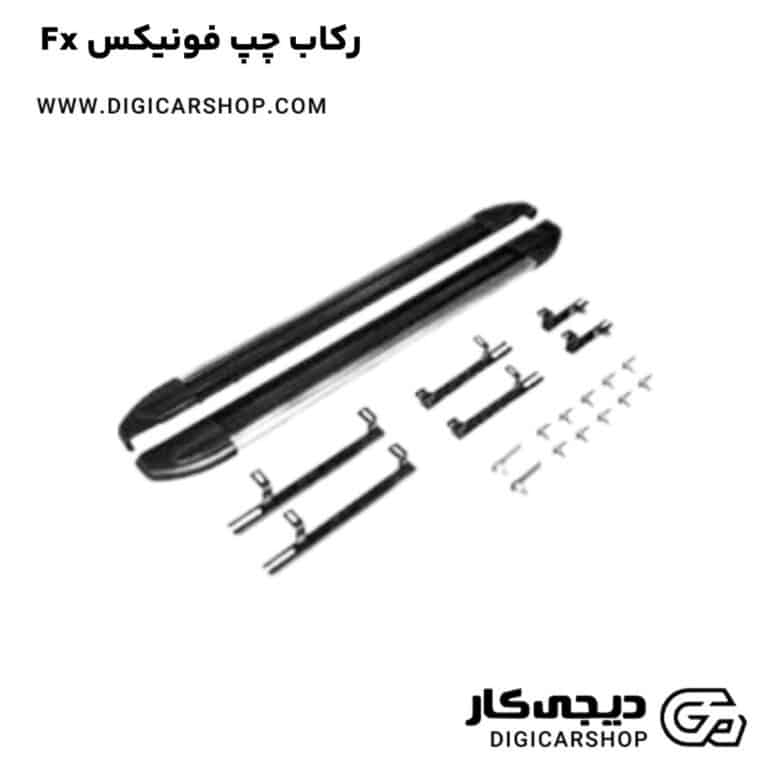 خرید رکاب چپ فونیکس Fx