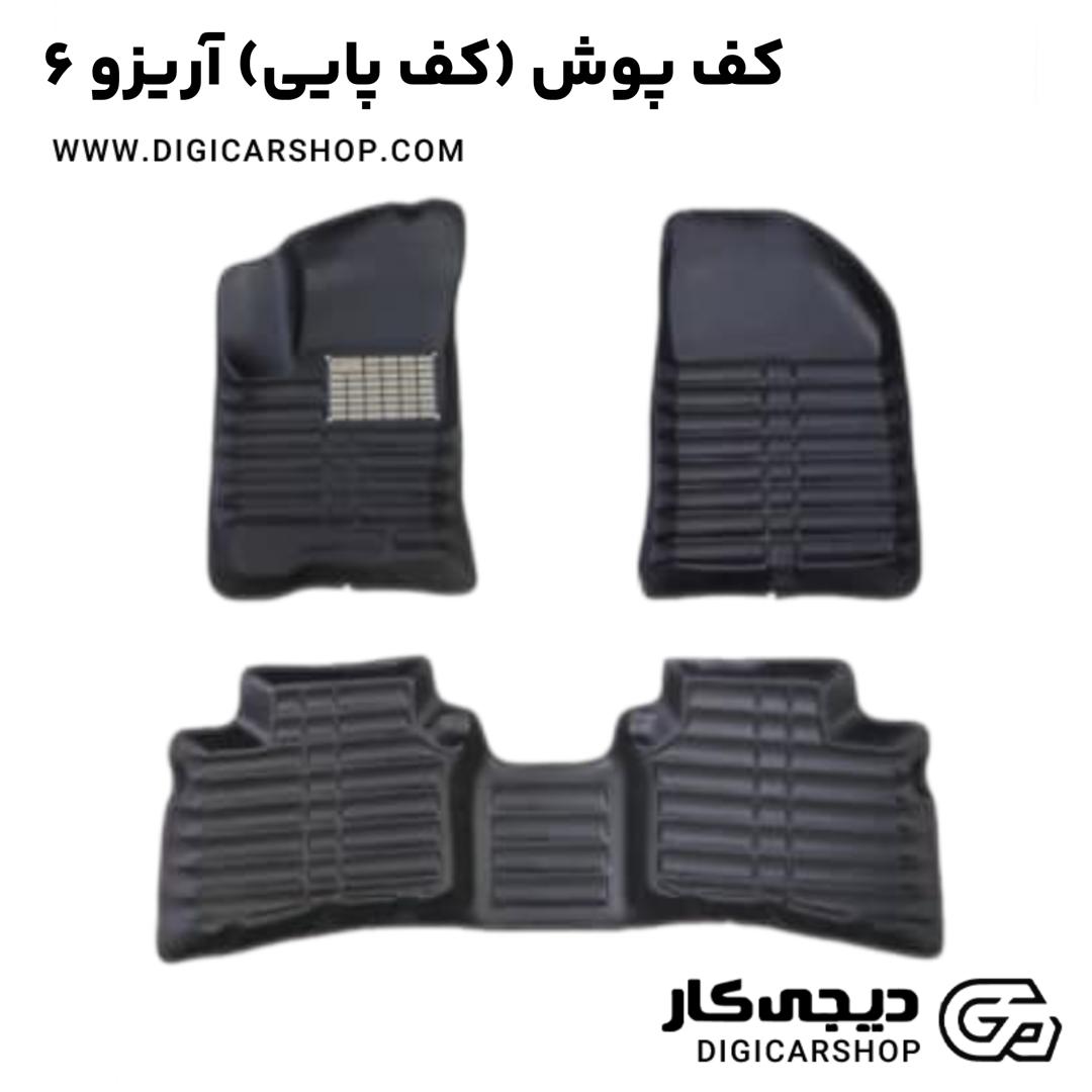 خرید کف پوش (کف پایی) آریزو 6