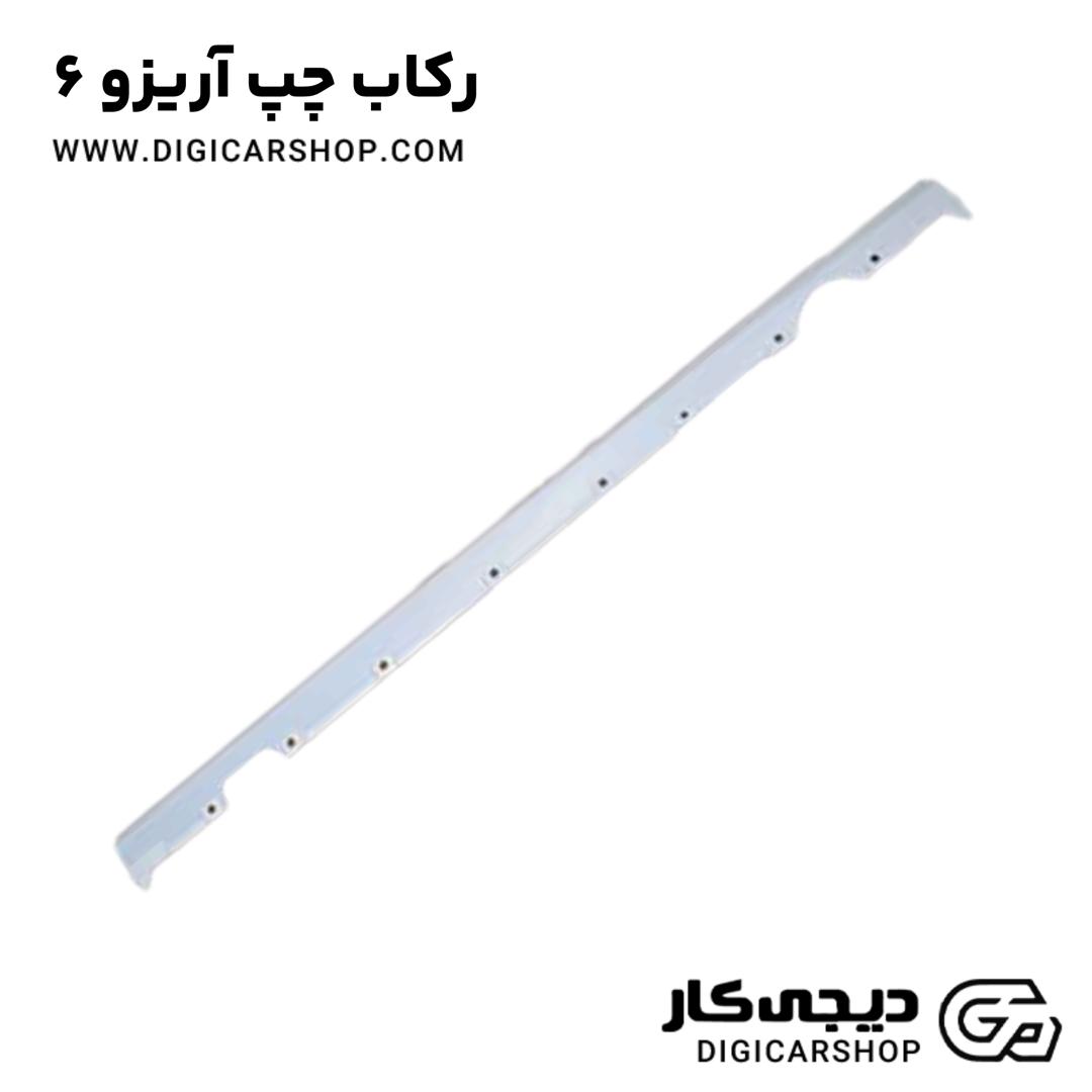 خرید رکاب چپ آریزو 6