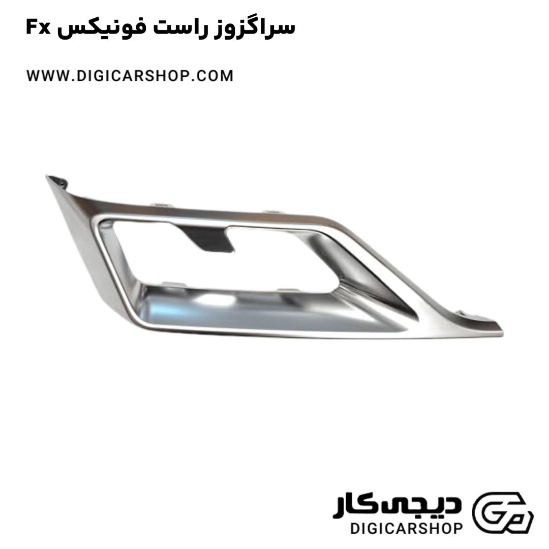 خرید سراگزوز راست فونیکس Fx