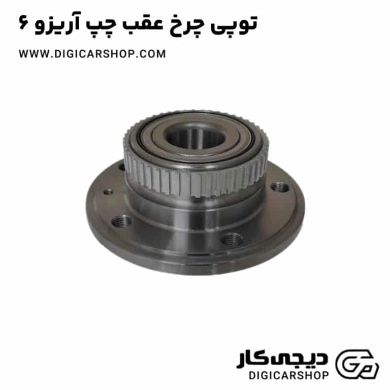 خرید توپی چرخ عقب چپ آریزو 6
