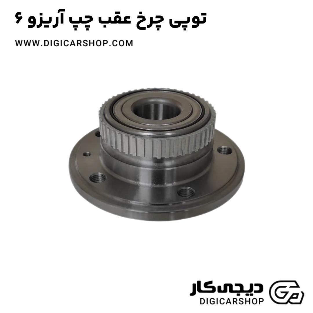 خرید توپی چرخ عقب چپ آریزو 6