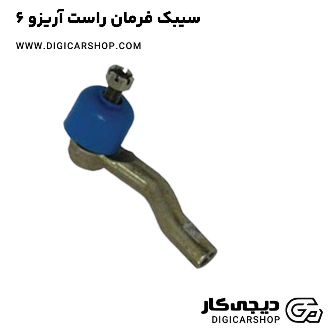 خرید سیبک فرمان راست آریزو 6