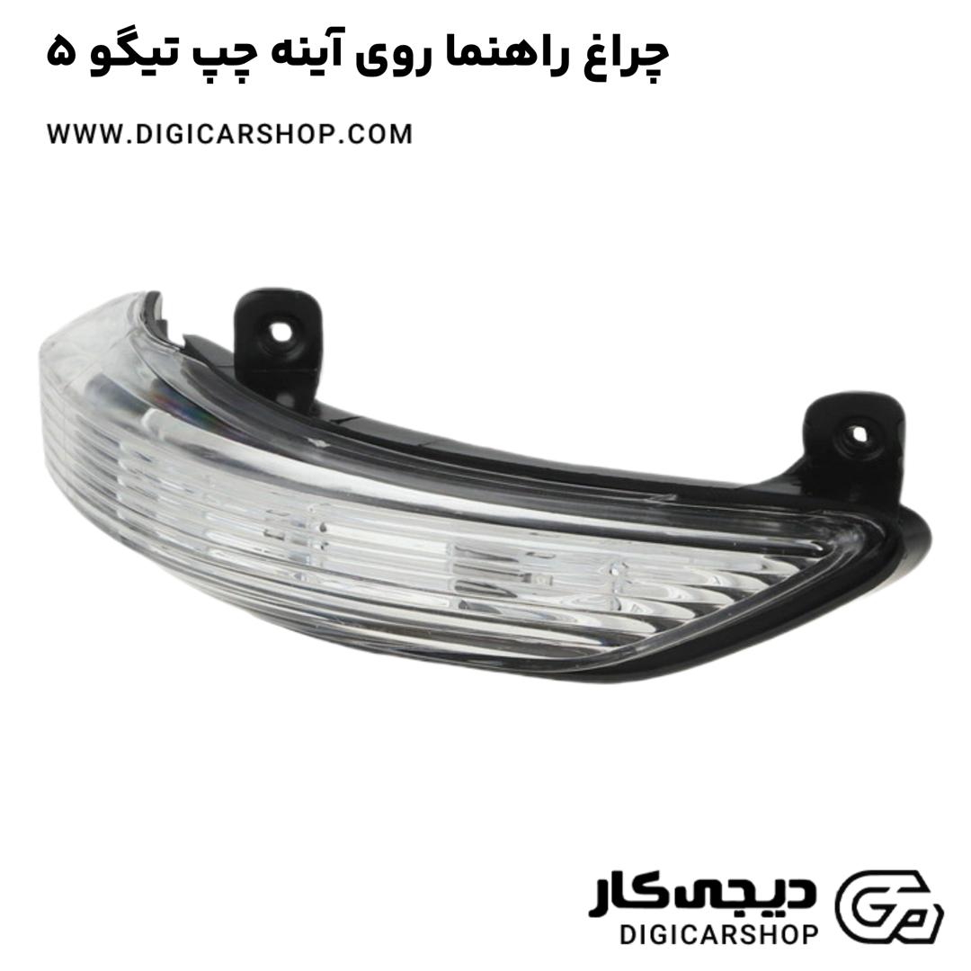 خرید چراغ راهنما روی آینه چپ تیگو 5