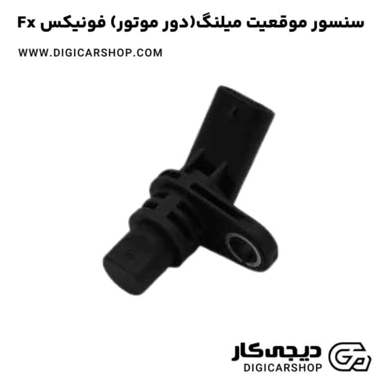 خرید سنسور موقعیت میلنگ(دور موتور) فونیکس Fx