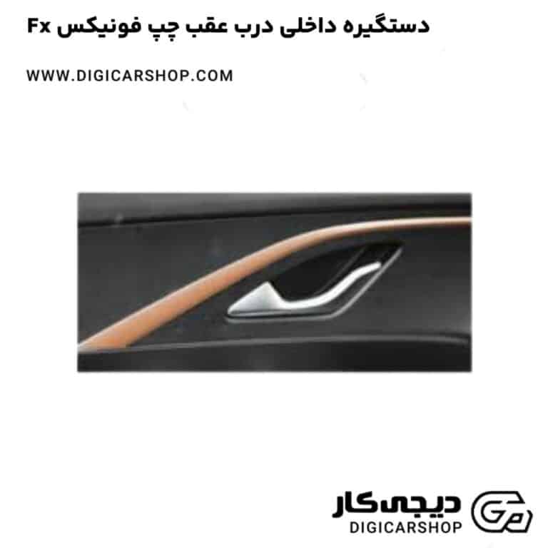 خرید دستگیره داخلی درب عقب چپ فونیکس Fx