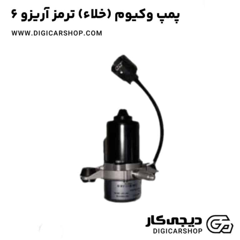 خرید پمپ وکیوم (خلاء) ترمز آریزو 6