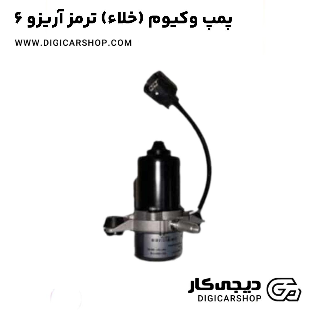 خرید پمپ وکیوم (خلاء) ترمز آریزو 6