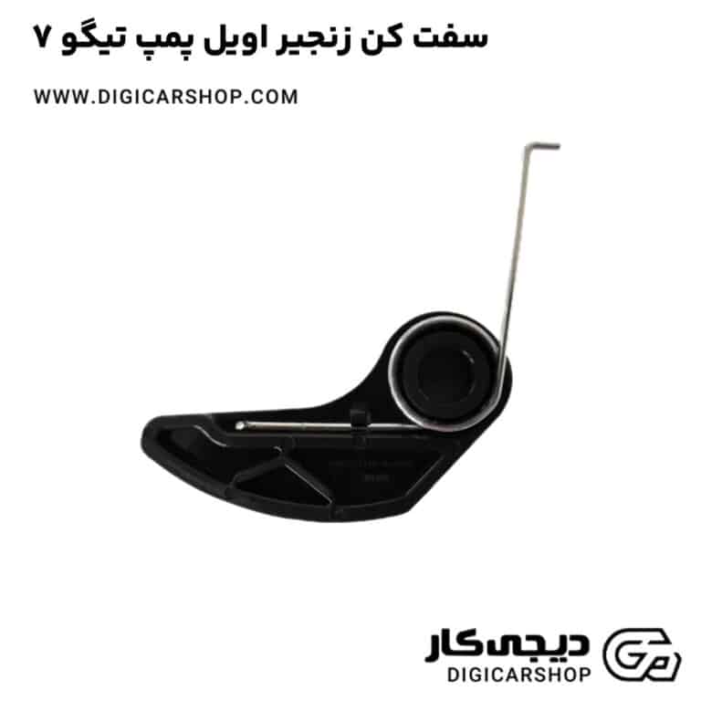 خرید سفت کن زنجیر اویل پمپ تیگو 7