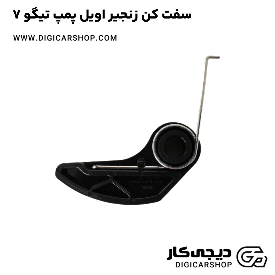 خرید سفت کن زنجیر اویل پمپ تیگو 7