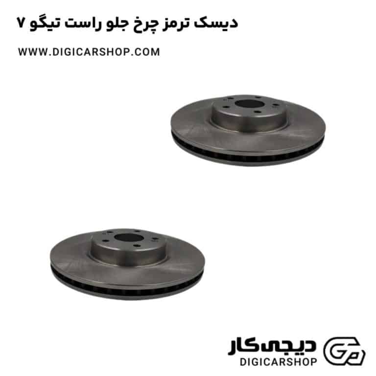 خرید دیسک ترمز چرخ جلو راست تیگو 7